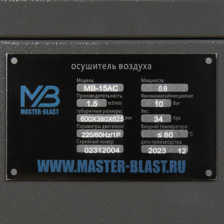 Рефрижераторный осушитель Master Blast MB-15AC - Фото