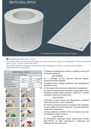 Перфолента STRAIT-FLEX ROLL-PATCН (5 метров) - Фото